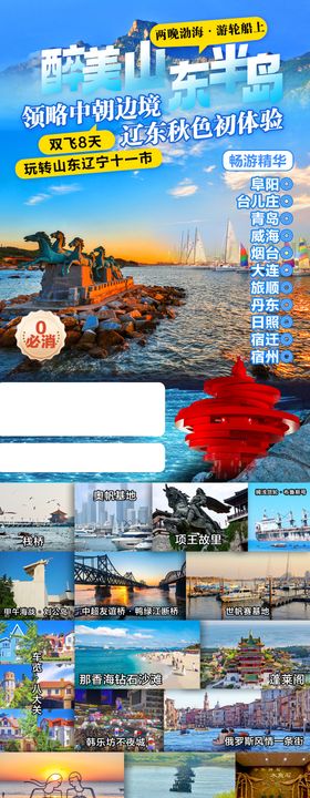 山东辽宁十一市旅游海报