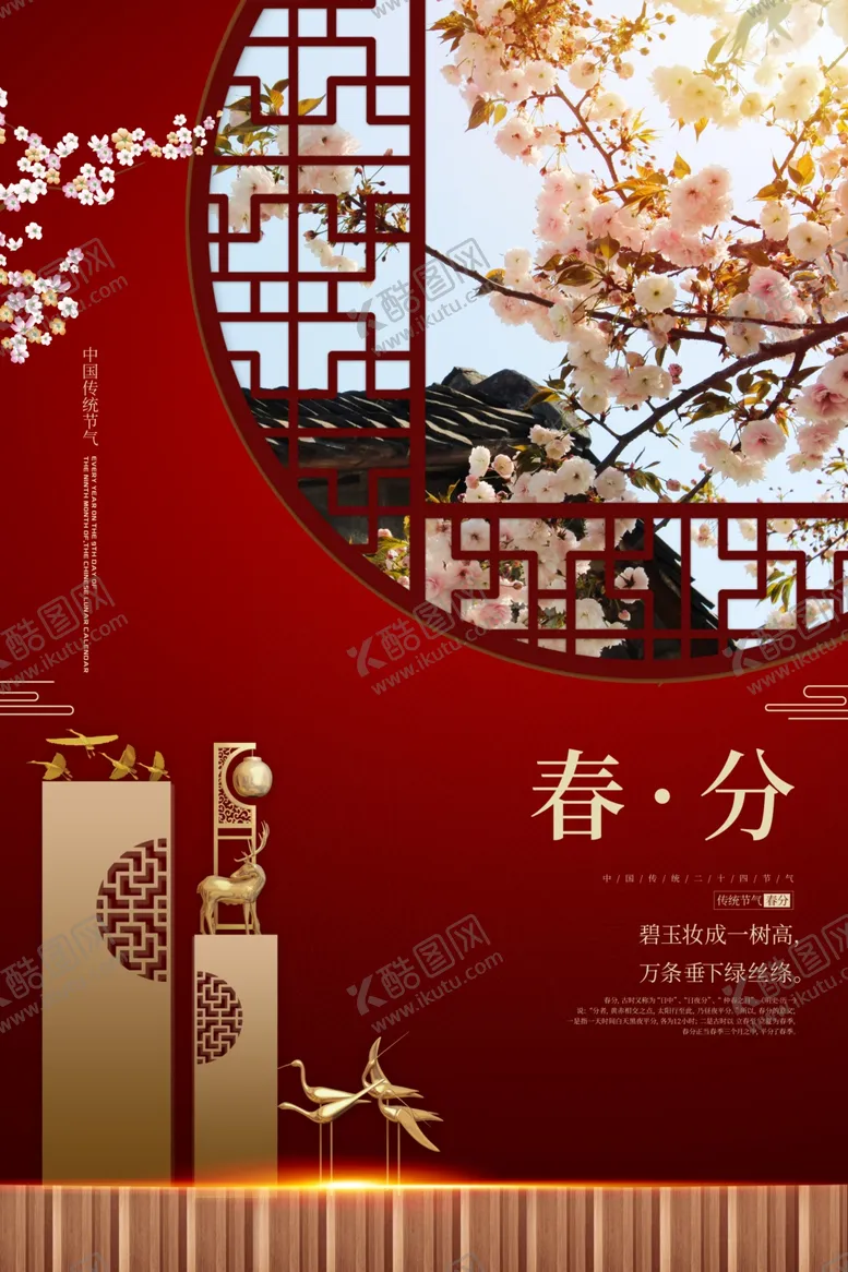 编号：94768804210818496588【酷图网】源文件下载-春分