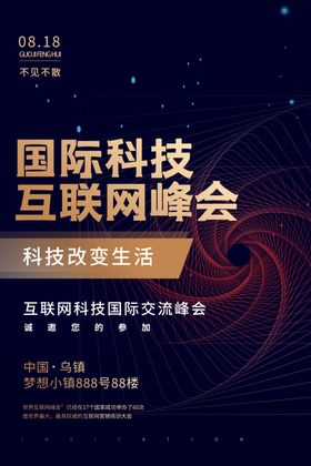 互联网峰会海报