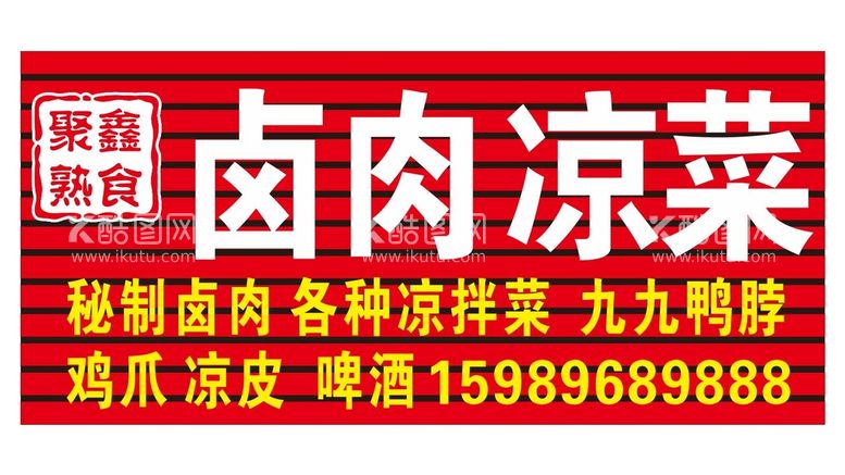 编号：61392012151321309407【酷图网】源文件下载-卤肉 凉菜 熟食 招牌