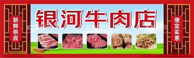 编号：94546401262130077839【酷图网】源文件下载-牛肉门头