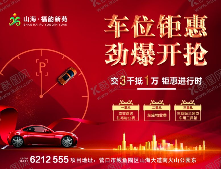 编号：86004309151930326424【酷图网】源文件下载-车位钜惠劲爆开抢