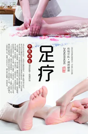 足疗养生海报