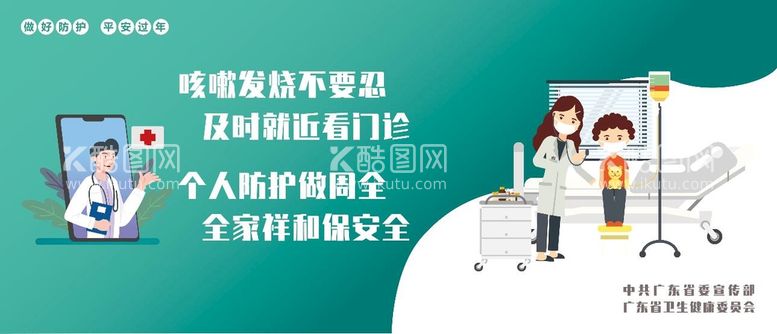 编号：82463109210710503187【酷图网】源文件下载-咳嗽发烧不要忍 少串门少聚会