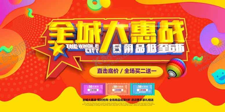 编号：33682109151409114015【酷图网】源文件下载-全城大惠战