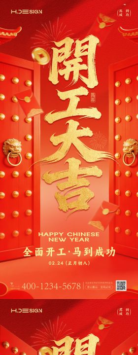 马年新春开工大吉海报