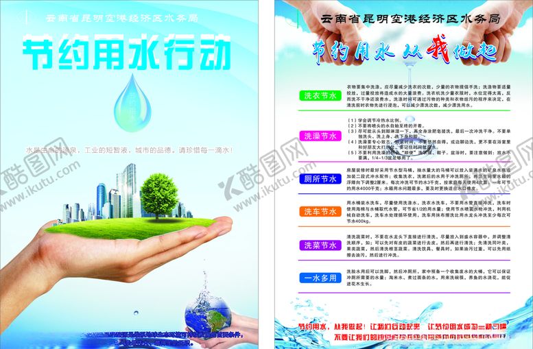 编号：20629010310642004050【酷图网】源文件下载-节约用水宣传单