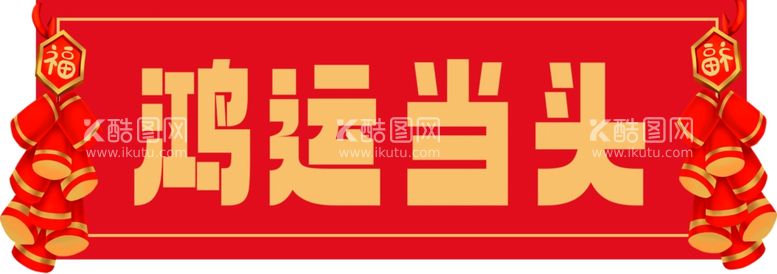 编号：96697012201616204064【酷图网】源文件下载-鸿运当头