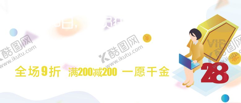 编号：26456305032120461931【酷图网】源文件下载-会员日
