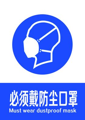 必须带防尘口罩