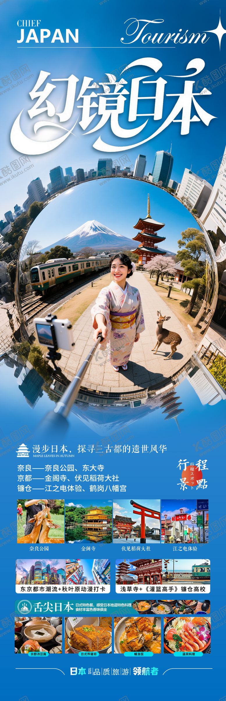编号：80219808272103166704【酷图网】源文件下载-日本旅游海报