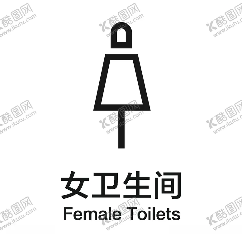 编号：49874006241255215334【酷图网】源文件下载-卫生间标志图