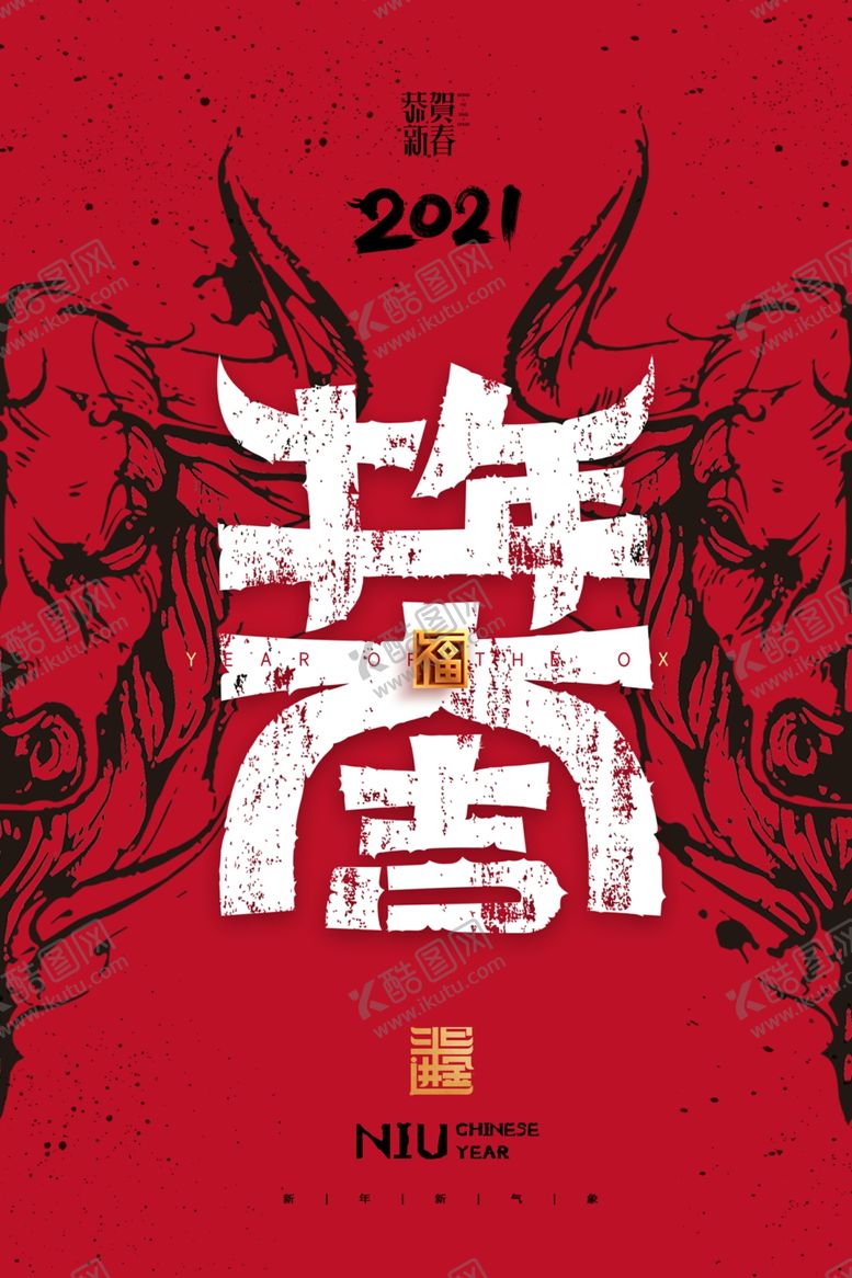 编号：49659609140735029690【酷图网】源文件下载-牛年大吉海报