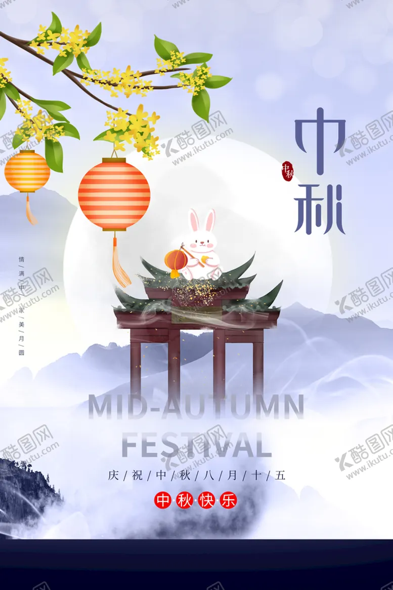 编号：41027510051817290752【酷图网】源文件下载-中秋