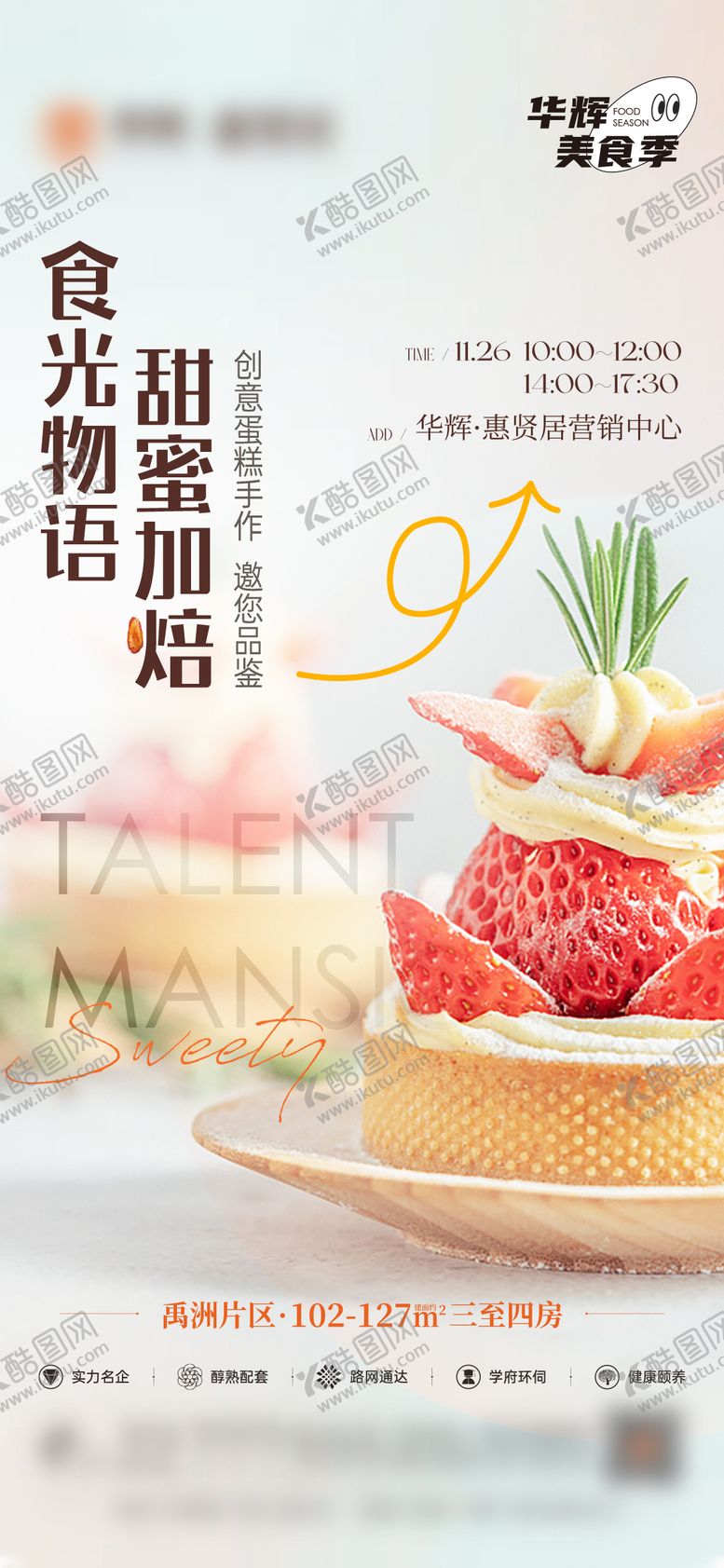 编号：30566709080201383705【酷图网】源文件下载-地产纸杯蛋糕DIY活动海报