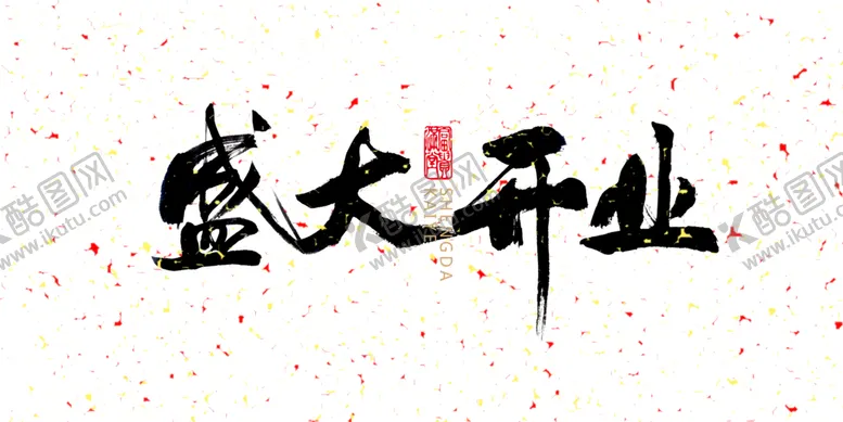 编号：89475109221930102094【酷图网】源文件下载-盛大开业