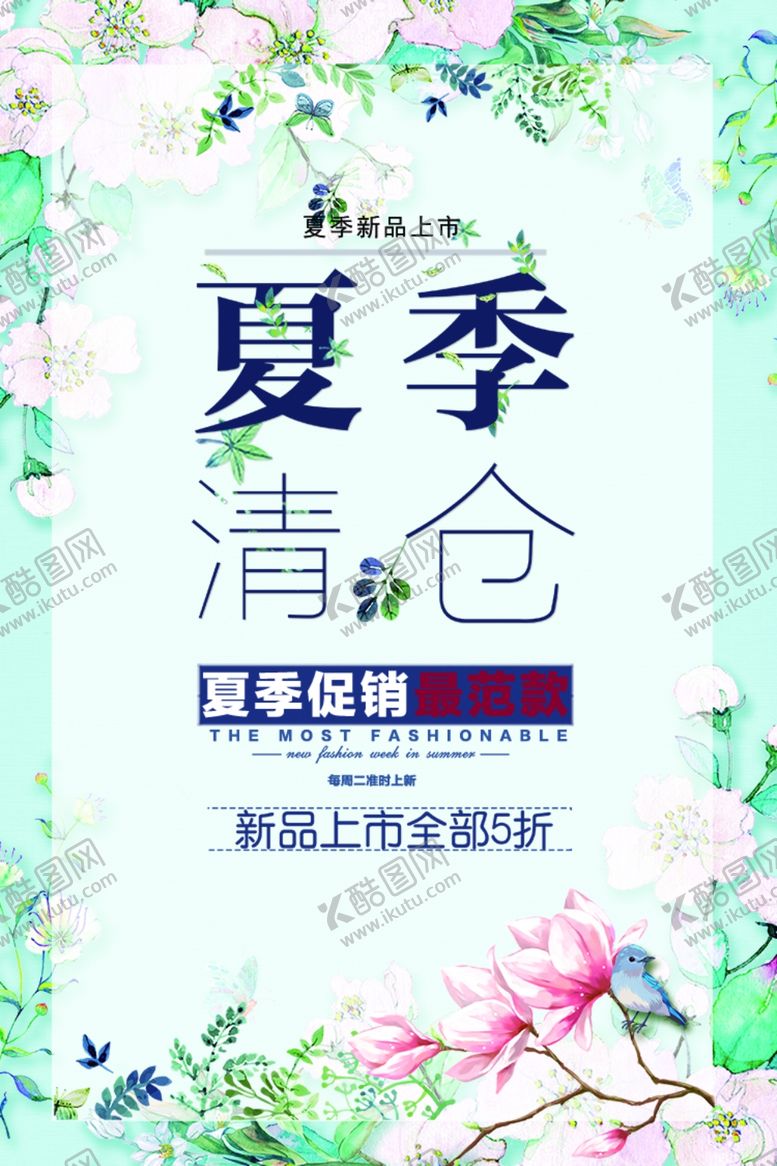 编号：53752907032242069345【酷图网】源文件下载-夏季清仓