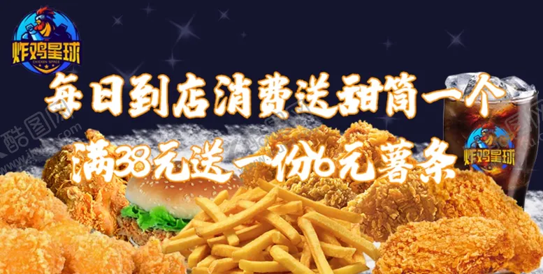 编号：44662106241744409104【酷图网】源文件下载-炸鸡会员日banne