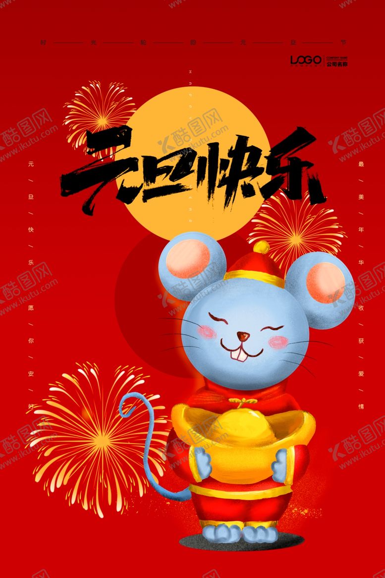 编号：49362607121921457128【酷图网】源文件下载-元旦海报