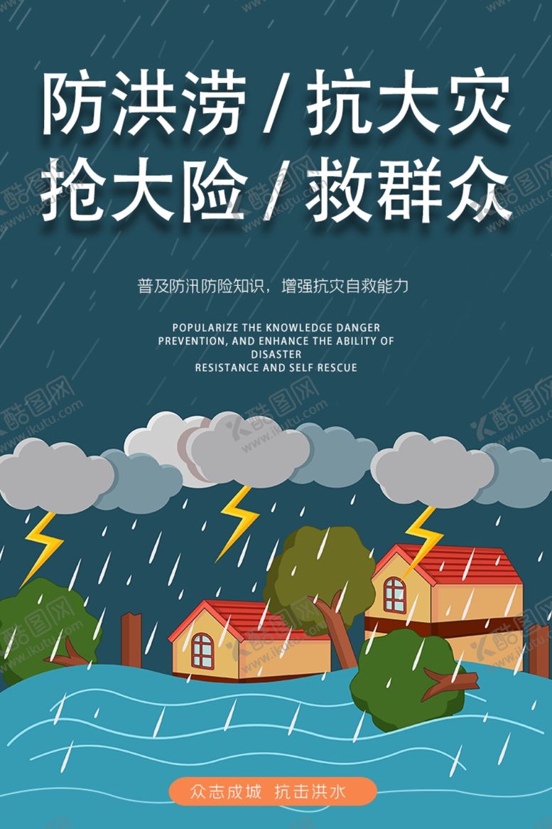 编号：67302502091149042057【酷图网】源文件下载-防洪抢险救群众宣传海报