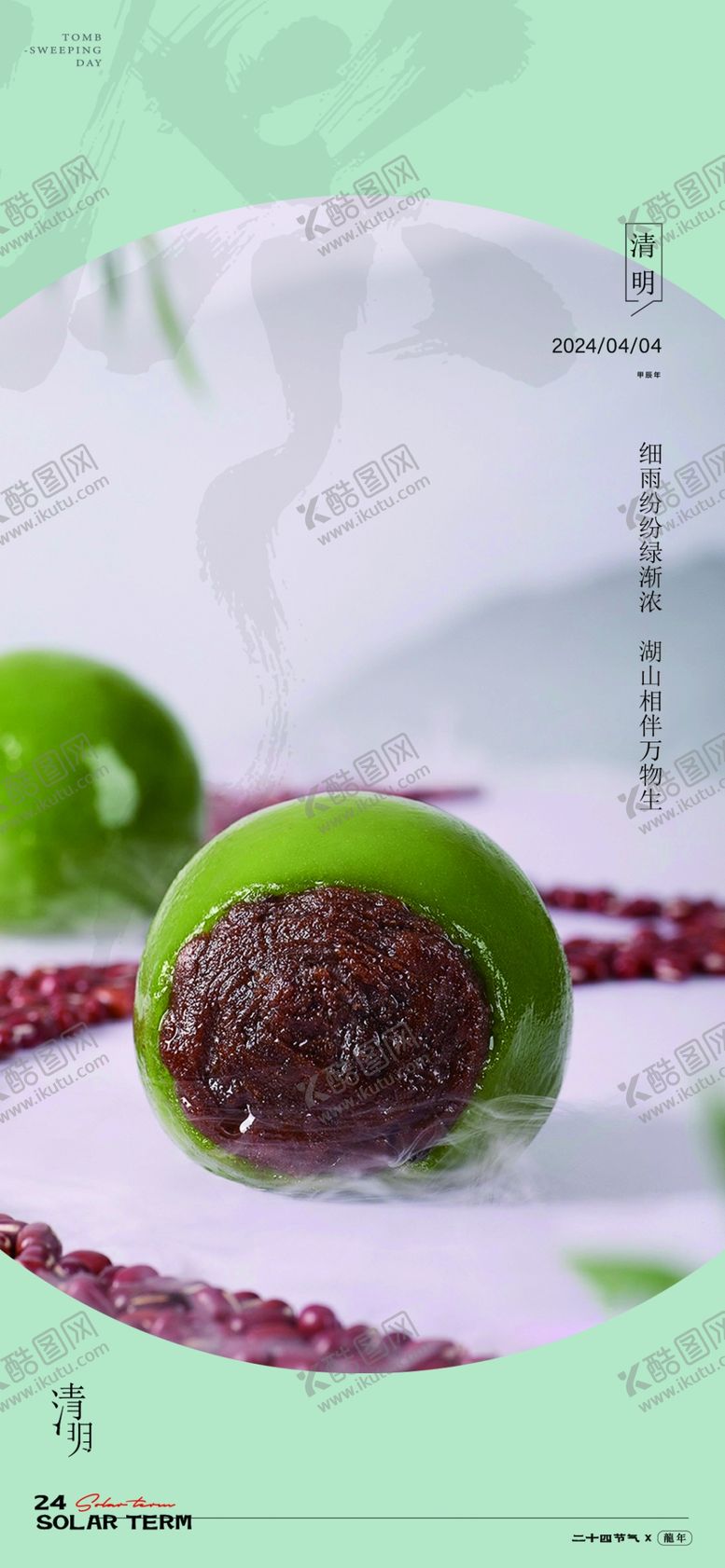 编号：41562204282202248337【酷图网】源文件下载-清明节青团海报