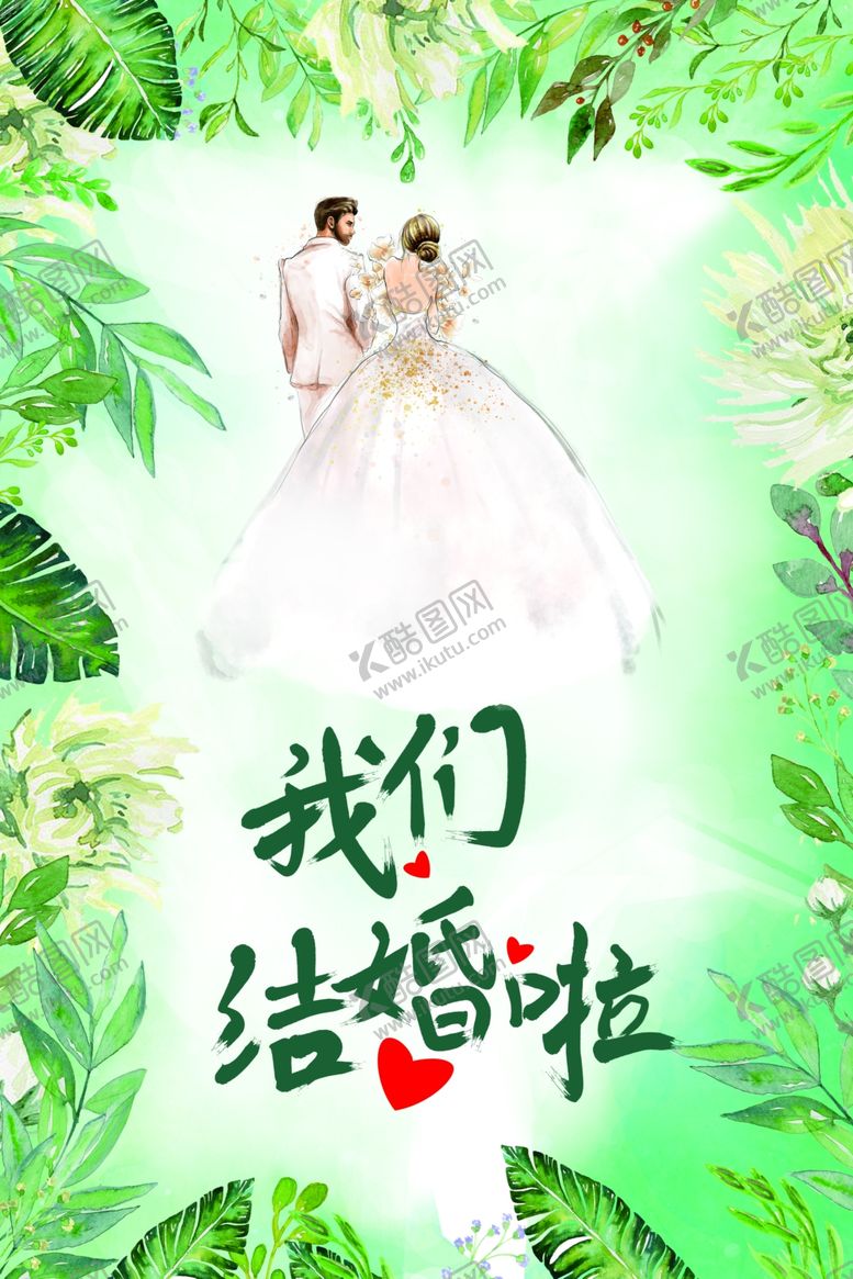编号：76498106242225362947【酷图网】源文件下载-我们结婚啦