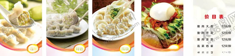 编号：96126407021921138092【酷图网】源文件下载-北方水饺价目表