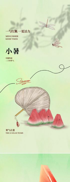 小暑海报