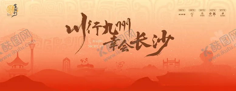 编号：21132206151811174871【酷图网】源文件下载-川酒全国行活动展板