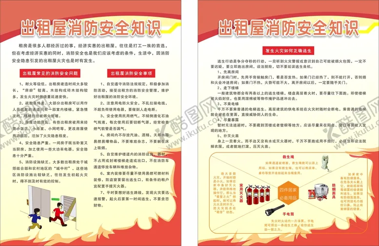 编号：19884912100611298770【酷图网】源文件下载-出租屋消防安全知识宣传单