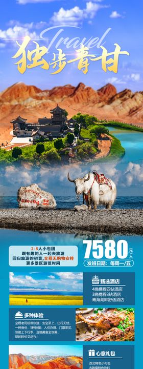 甘肃西北旅游长图海报