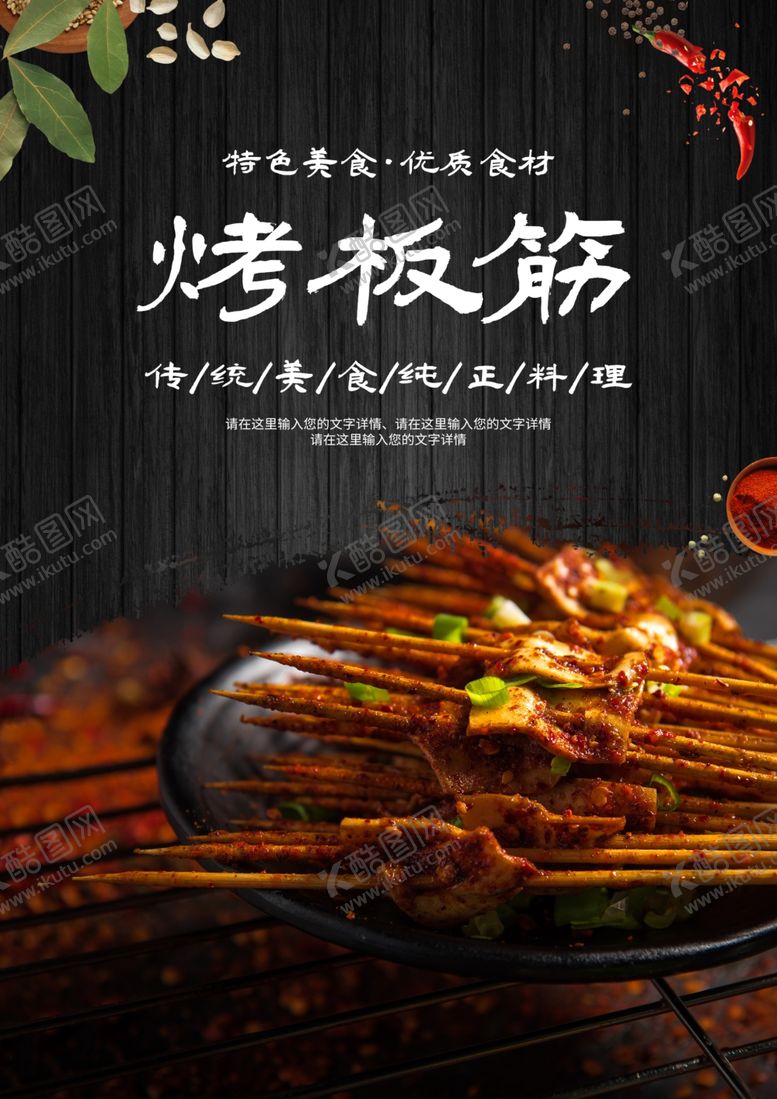 编号：65786912090654438881【酷图网】源文件下载-烤板筋