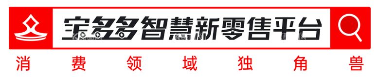 编号：18278411071824208535【酷图网】源文件下载-宝多多智慧新零售平台