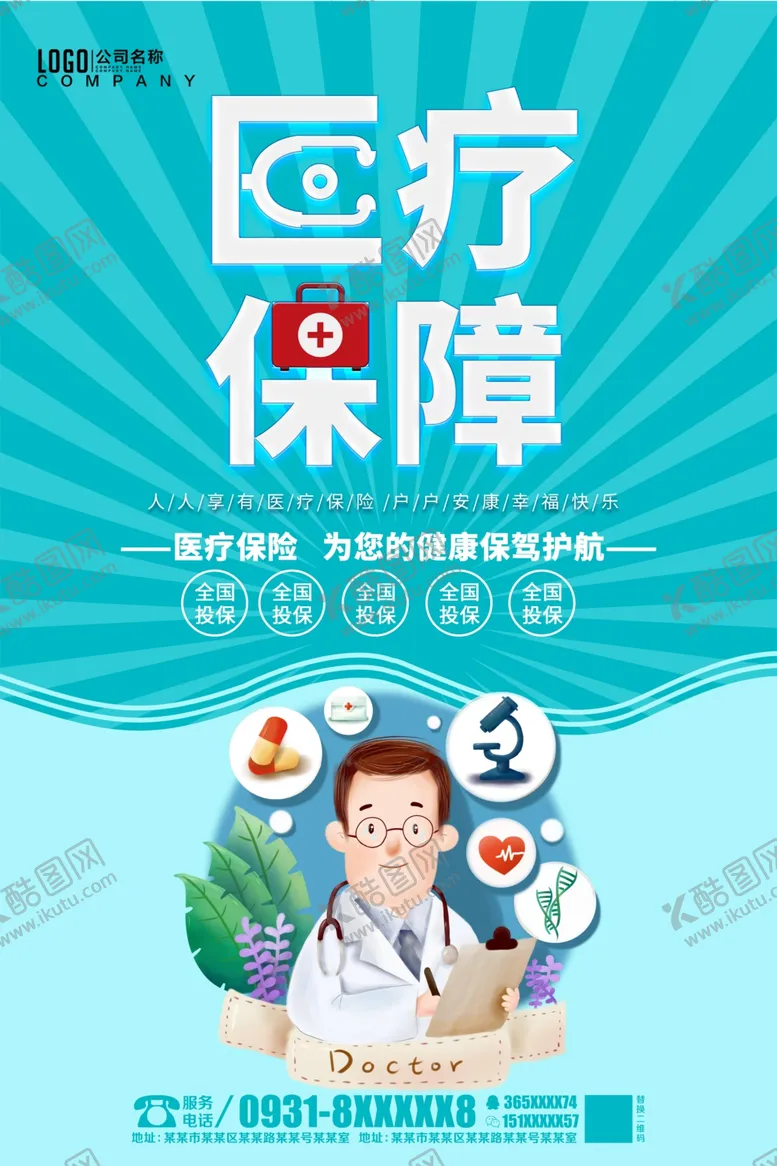 编号：19585704260013524190【酷图网】源文件下载-医疗保障