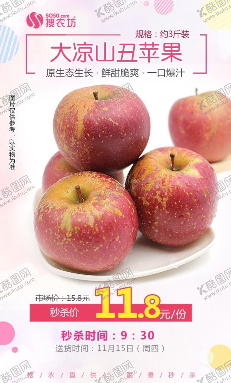 编号：18170906180515571546【酷图网】源文件下载-大凉山丑苹果秒杀