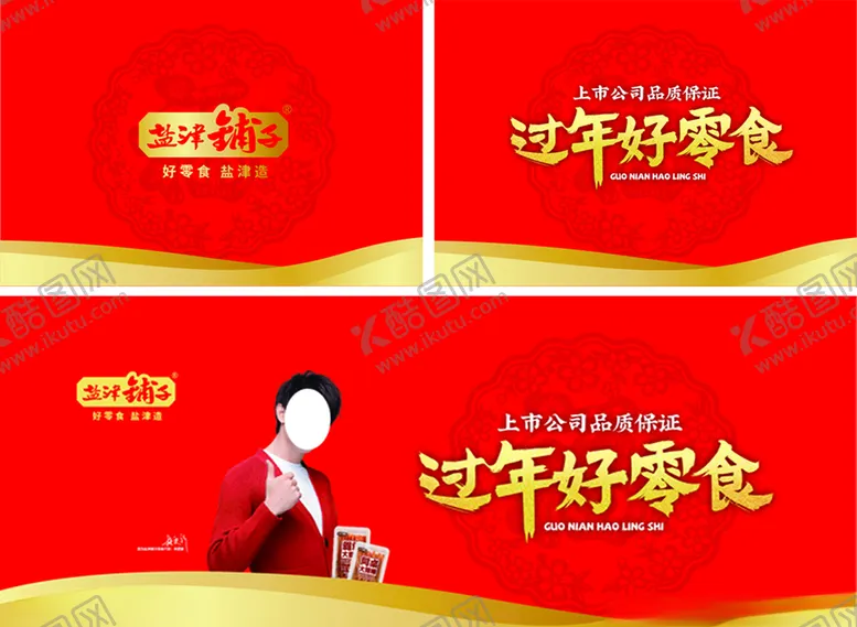 编号：81538506281116069555【酷图网】源文件下载-盐津铺子