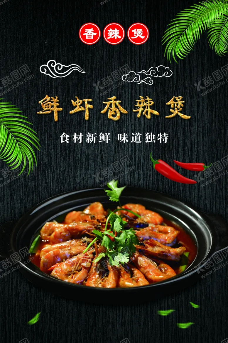 编号：39597304182006174279【酷图网】源文件下载-鲜虾香辣煲