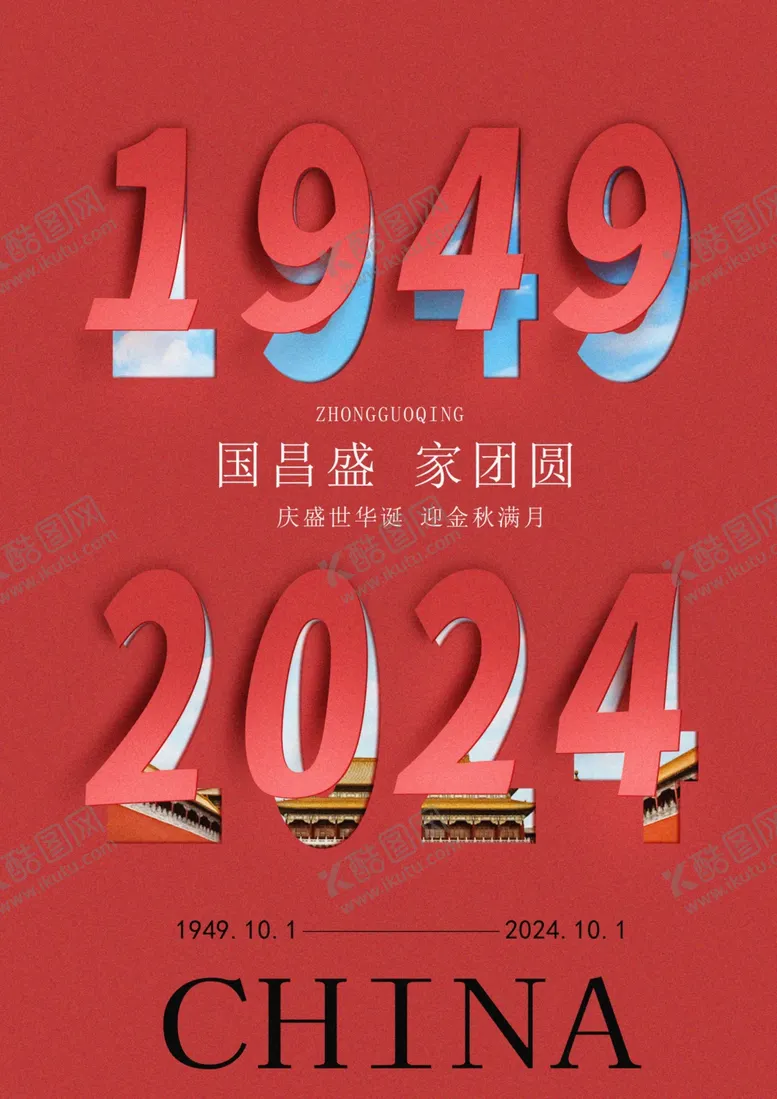 编号：43492802231236581172【酷图网】源文件下载-国庆海报