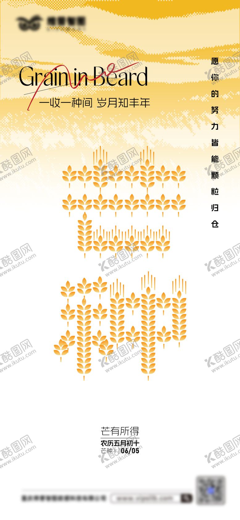 编号：19217306151847532094【酷图网】源文件下载-芒种品宣海报