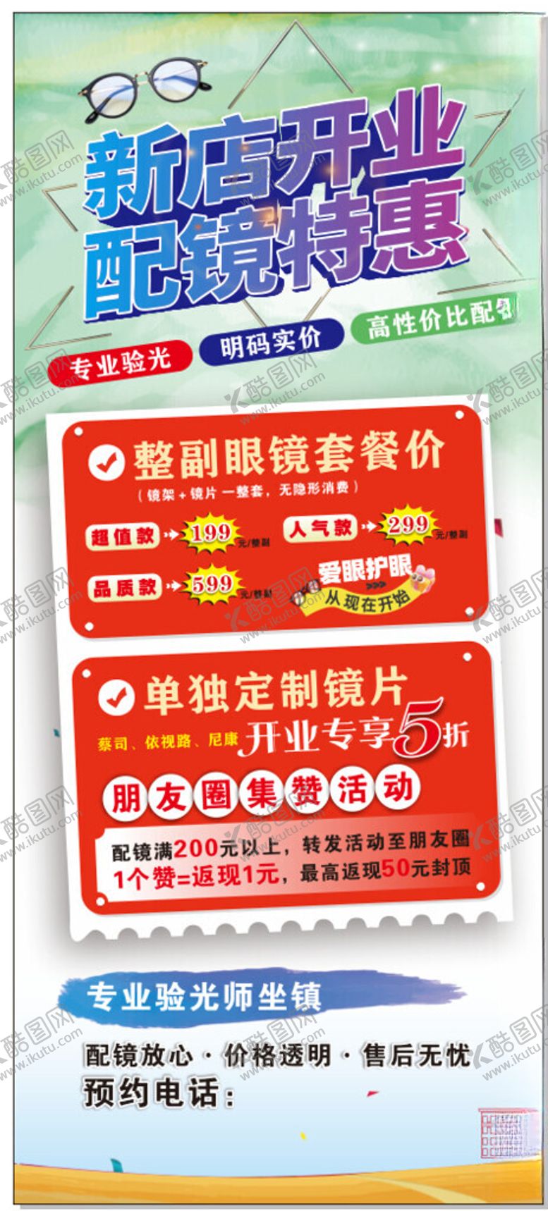 编号：44590304030140361214【酷图网】源文件下载-眼镜店学生配镜活动