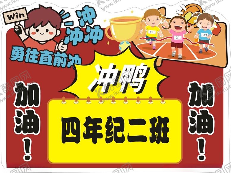 编号：37847802282236119389【酷图网】源文件下载-勇往直前冲