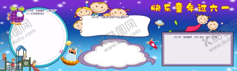 编号：80844309200916122750【酷图网】源文件下载-快乐过六一