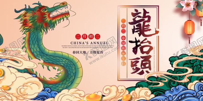 编号：34405704060235467506【酷图网】源文件下载-龙抬头传统节日插画