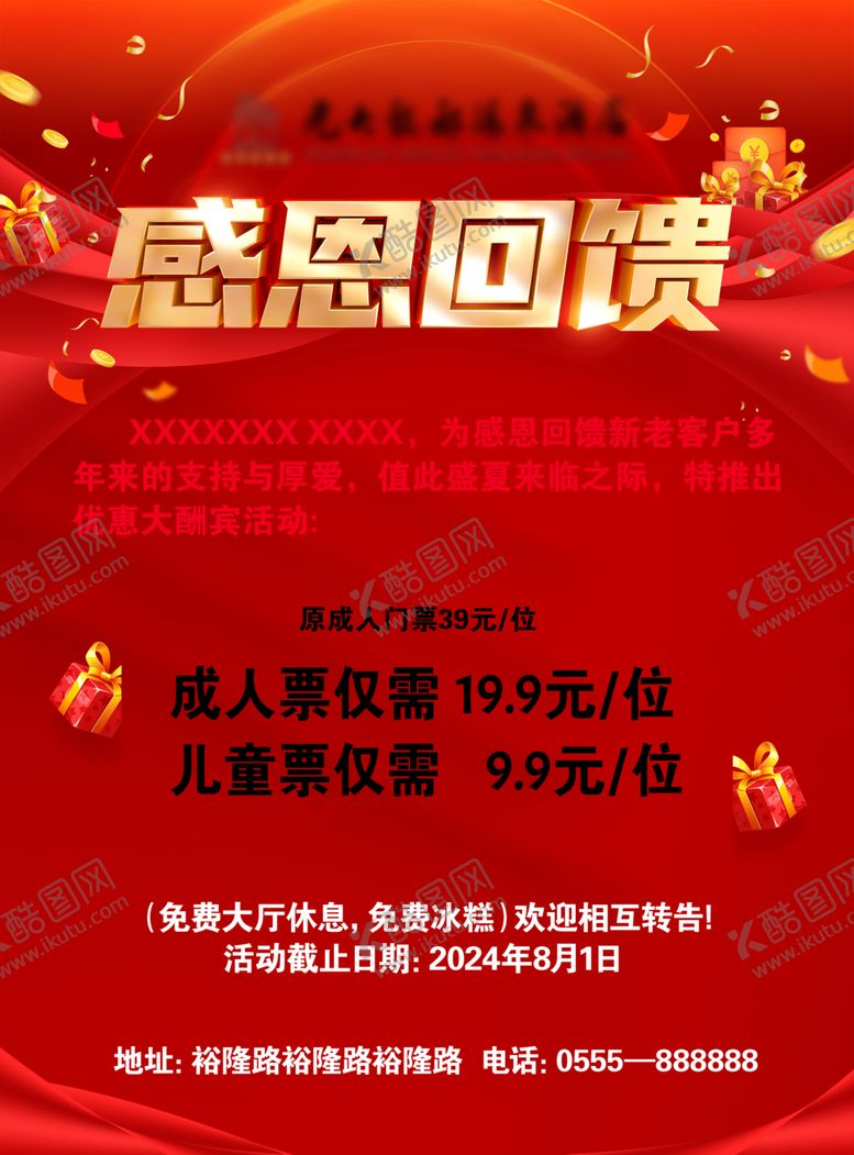 编号：76281102070947355279【酷图网】源文件下载-感恩回馈海报