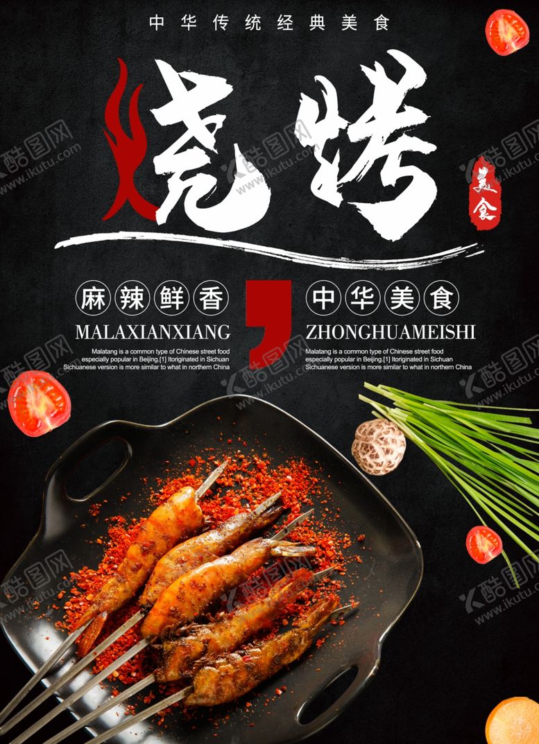 编号：28855106290409562699【酷图网】源文件下载-烧烤