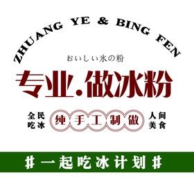 冰粉海报 活动海报 手工制做