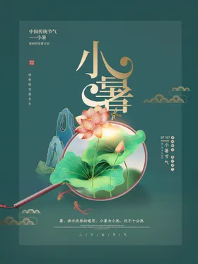 小暑
