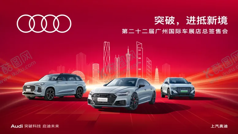 编号：78111210221849266942【酷图网】源文件下载-广州车展kv