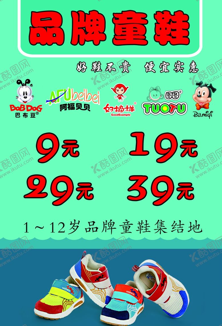 编号：31716210102246549549【酷图网】源文件下载-品牌童鞋海报