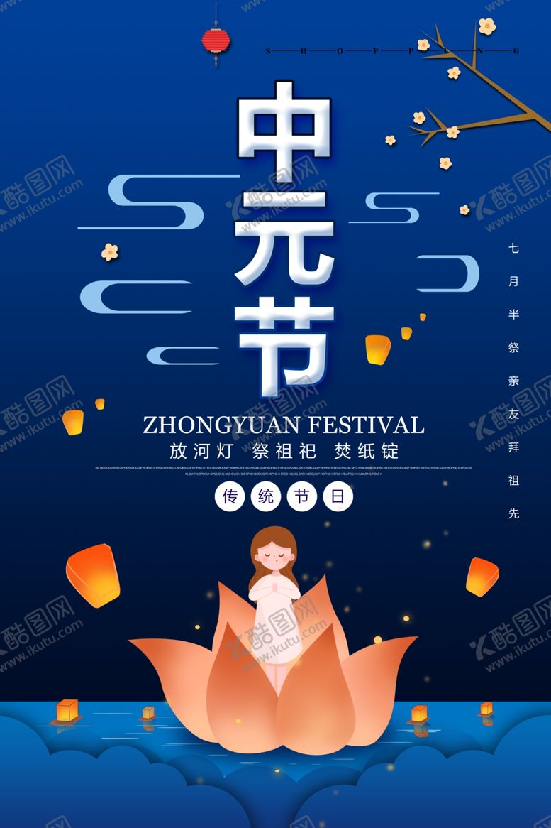 编号：80824605240758595938【酷图网】源文件下载-中元节